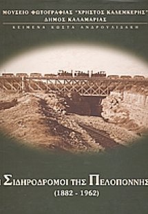Οι σιδηρόδρομοι της Πελοποννήσου 1882 - 1962