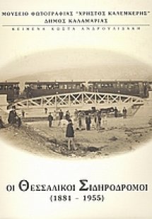 Οι θεσσαλικοί σιδηρόδρομοι 1881 - 1955