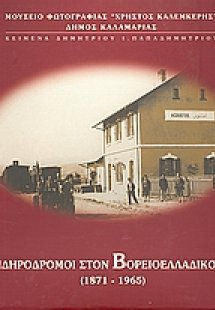 Οι σιδηρόδρομοι στον Βορειοελλαδικό χώρο 1871 - 1965