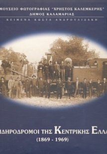 Οι σιδηρόδρομοι της Κεντρικής Ελλάδας 1869 - 1969