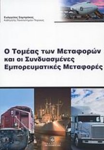 Ο τομέας των μεταφορών και οι συνδυασμένες εμπορευματικ...