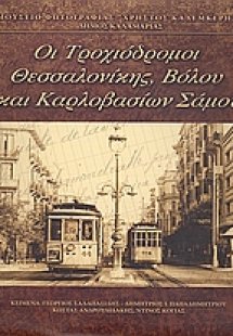 Οι τροχιόδρομοι Θεσσαλονίκης, Βόλου και Καρλοβασίων Σάμ...