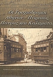 Οι τροχιόδρομοι Αθηνών - Πειραιώς, Πάτρας και Καλαμάτας