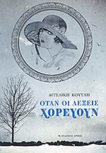 Όταν οι λέξεις χορεύουν