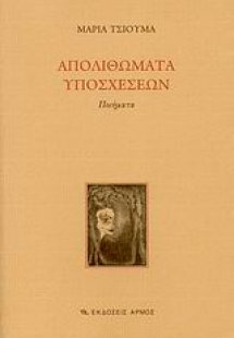 Απολιθώματα υποσχέσεων