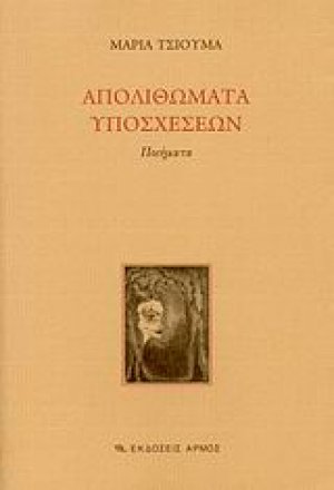 Απολιθώματα υποσχέσεων