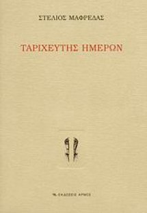 Ταριχευτής ημερών