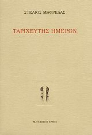 Ταριχευτής ημερών