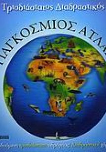 Παγκόσμιος άτλας