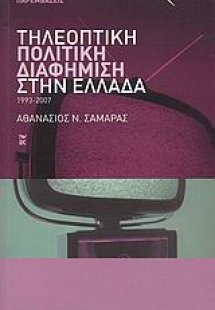 Τηλεοπτική πολιτική διαφήμιση στην Ελλάδα 1993-2007