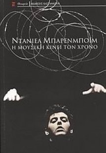 Η μουσική κινεί τον χρόνο