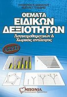 Θέματα ειδικών δεξιοτήτων λογικομαθηματικών & χωρικής α...