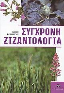 Σύγχρονη ζιζανιολογία
