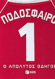 Ποδόσφαιρο