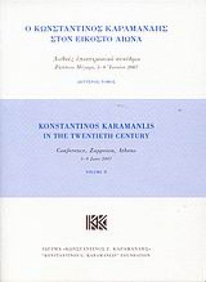 Ο Κωνσταντίνος Καραμανλής στον εικοστό αιώνα