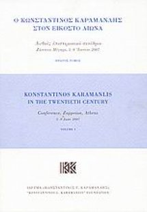 Ο Κωνσταντίνος Καραμανλής στον εικοστό αιώνα
