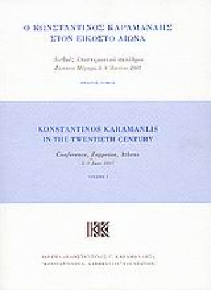 Ο Κωνσταντίνος Καραμανλής στον εικοστό αιώνα