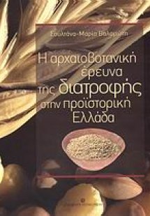 Η αρχαιοβοτανική έρευνα της διατροφής στην προϊστορική ...