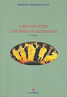 Η θεατρική κριτική στην Αθήνα του Μεσοπολέμου Α'