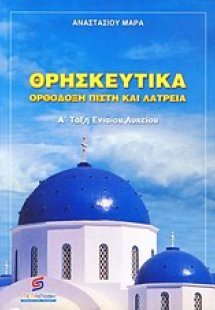 Ορθόδοξη πίστη και λατρεία