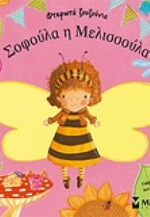 Σοφούλα η Μελισσούλα