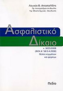 Ασφαλιστικό δίκαιο