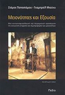 Μειονότητες και εξουσία