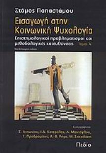 Εισαγωγή στην κοινωνική ψυχολογία (Α' Τόμος)
