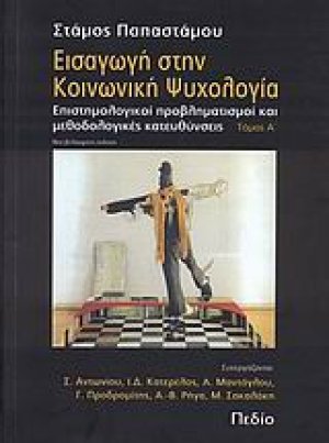 Εισαγωγή στην κοινωνική ψυχολογία (Α' Τόμος)