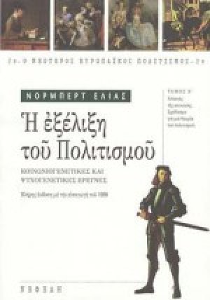 Η εξέλιξη του πολιτισμού Β ΤΟΜΟΣ