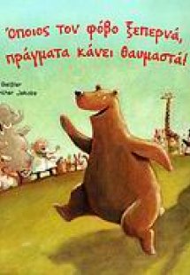 Όποιος τον φόβο ξεπερνά, πράγματα κάνει θαυμαστά!