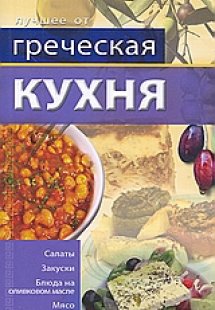 Греческая кухня