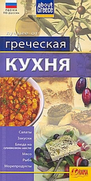 Греческая кухня