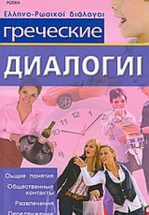 Греческие Диалоги