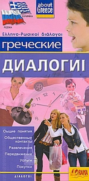 Греческие Диалоги