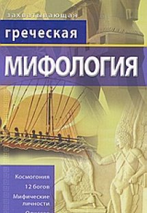 Греческая Мифология