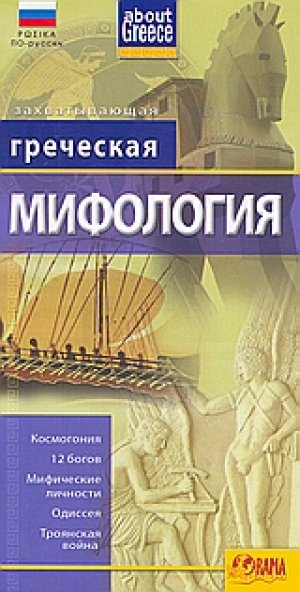Греческая Мифология