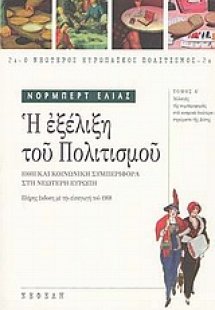 Η εξέλιξη του πολιτισμού Α ΤΟΜΟΣ
