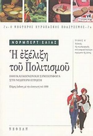 Η εξέλιξη του πολιτισμού Α ΤΟΜΟΣ