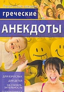 Греческие Анекдоты