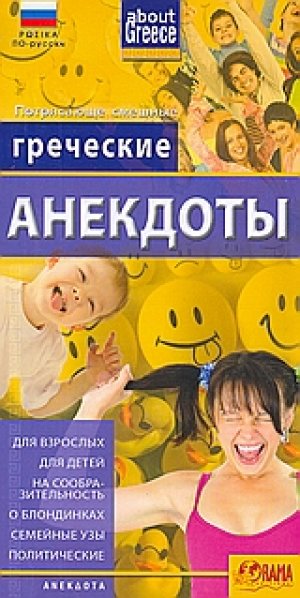 Греческие Анекдоты