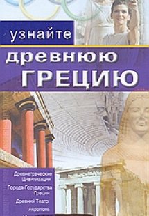 Узнайте Древнюю Грецию