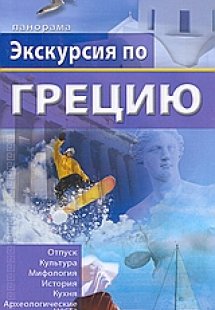 Экскурсия по Грецию