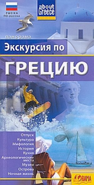 Экскурсия по Грецию