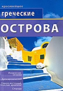Греческие ОСТРОВА
