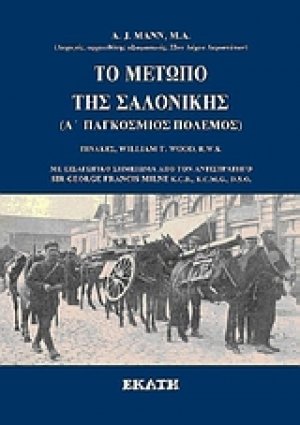 Το μέτωπο της Σαλονίκης