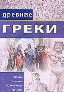 Древние Греки