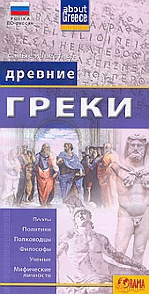 Древние Греки