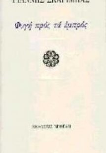 Φυγή προς τα εμπρός