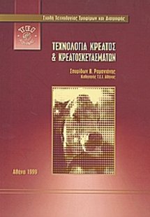 Τεχνολογία κρέατος και κρεατοσκευασμάτων